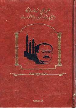 تاريخ التمدن الإسلامي(1)