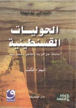 الحوليات القسنطينية