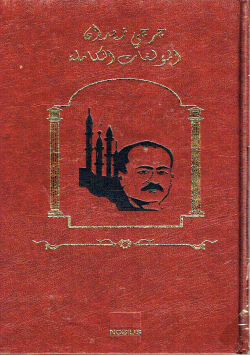 تاريخ التمدن الإسلامي(2)