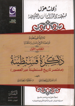 ثلاثية قسنطينة قسنطينة التاريخ و العمران و الحضارة