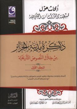 ابحاث حول قسنطينة و الدراسات التاريخية