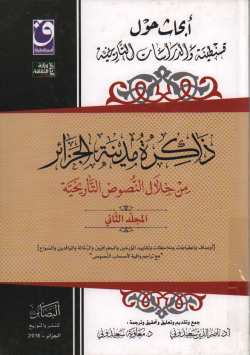 ابحاث حول قسنطينة و الدراسات التاريخية