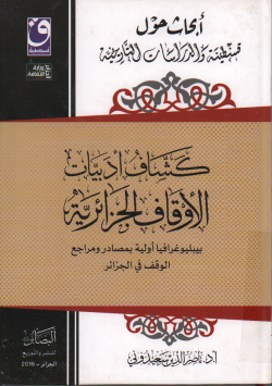ابحاث حول قسنطينة و الدراسات التاريخية