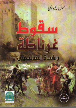 سقوط غرناطة