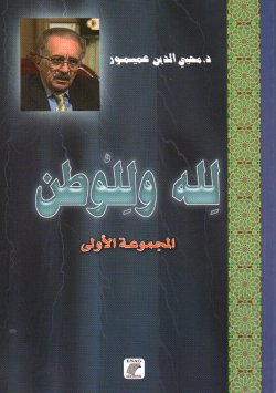 لله و للوطن