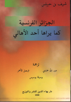 الجزائر فرنسية كما يراها أحد الأهالي