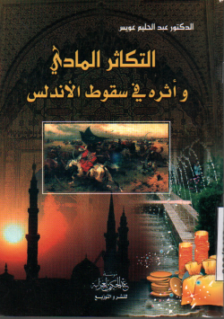 التكثر المادي و أثره في سقوط الأندلس