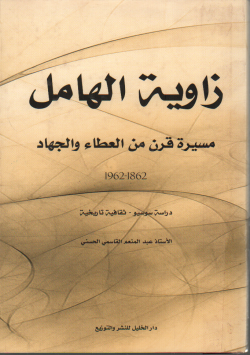 زاوية الهامل مسيرة قرن من العطاء و الجهاد
