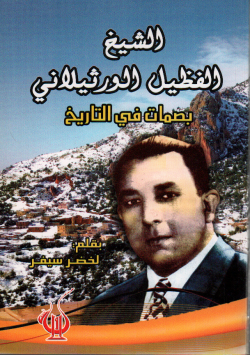 الشيخ الفظيل الورثيلاني
