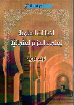 الانجازات العلمية لعلماء الجزائر العثمانية