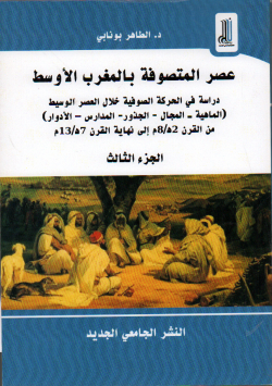 عصر المتصوفة بالمغرب الاوسط الجزء الثالث :دراسة في الحركة الصوفية خلال العصر الوسيط (الماهية -المجال -الجذور -المدارس - الادوار)من القرن 2هـ /8م الى نهاية 7هـ /13هـ