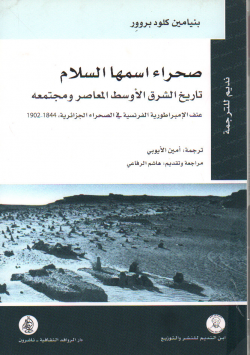صحراء اسمها السلام تاريخ الشرق الاوسط المعاصر و مجتمعه