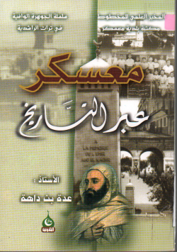 معسكر عبر التاريخ