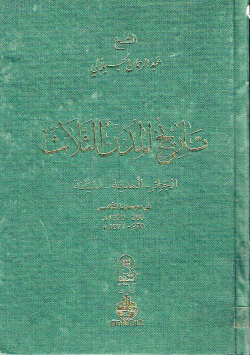 تاريخ المدن الثلاث
