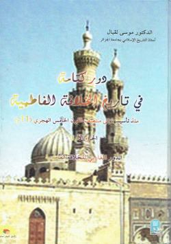 دور كتامة في تاريخ الخلافة الفاطمية