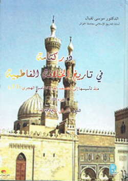 دور كتامة في تاريخ الخلافة الفاطمية