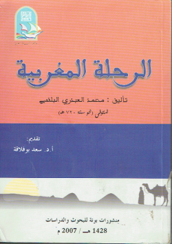 الرحلة المغربية