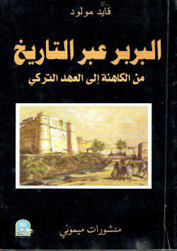 البربر عبر التاريخ
