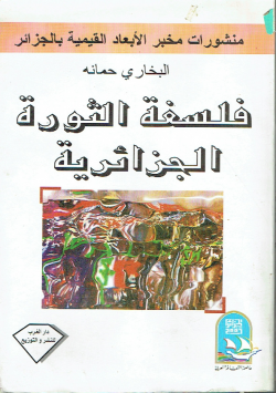 فلسفة الثورة الجزائرية