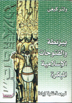 بيزنطة و الفتوحات الإسلامية المبكرة
