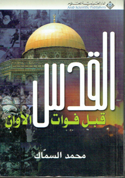 القدس قبل فوات الأوان