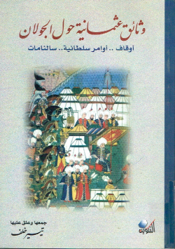 وثائق عثمانية حول الجولان