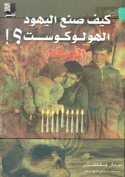 كيف صنع اليهود الهولوكوست ؟