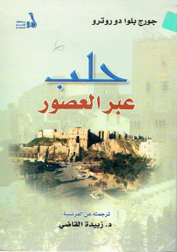 حلب عبر العصور