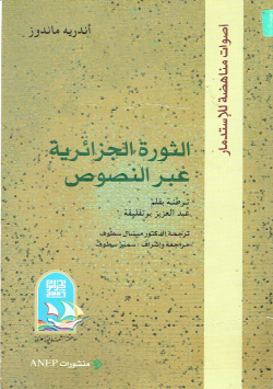 الثورة الجزائرية عبر النصوص