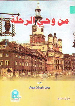 من وحي الرحلة
