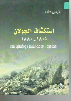 استكشاف الجولان1805 - 1880