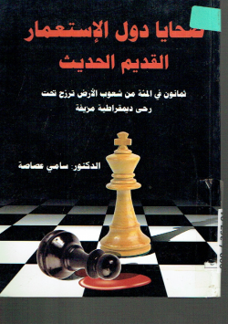 ضحايا دول الإستعمار القديم الحديث