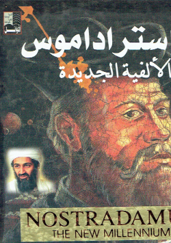 ناستراداموس