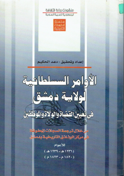 الأوامر السلطانية لولاية دمشق