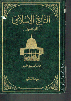 التاريخ الإسلامي الوجيز