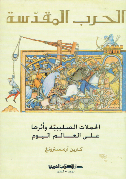 الحرب المقدسة
