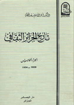 تاريخ الجزائر الثقافي 1830-1954