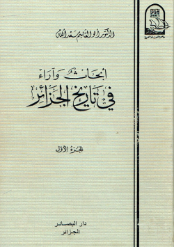 أبحاث وآراء في تاريخ الجزائر