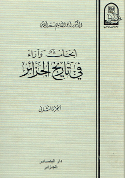 أبحاث وآراء في تاريخ الجزائر