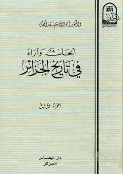 أبحاث وآراء في تاريخ الجزائر