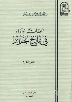 أبحاث و آراء في تاريخ الجزائر