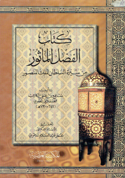 كتاب الفضل المأثور