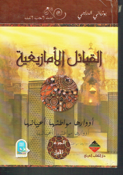القبائل الأمازيغية