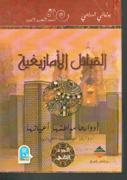 القبائل الأمازيغية