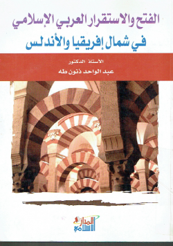 الفتح والإستقرار العربي الإسلامي