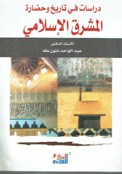 دراسات في تاريخ وحضارة المشرق الإسلامي