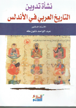نشأة تدوين التاريخ العربي في الأندلس
