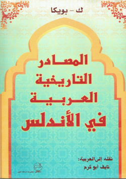 المصادر التاريخية العربية في الأندلس