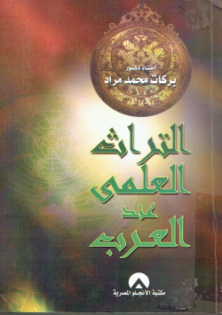 التراث العلمي عند العرب