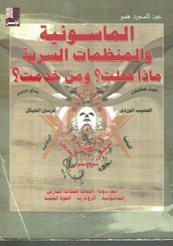 الماسونية و المنظمات السرية ماذا فعلت ؟ و من خدمت ؟